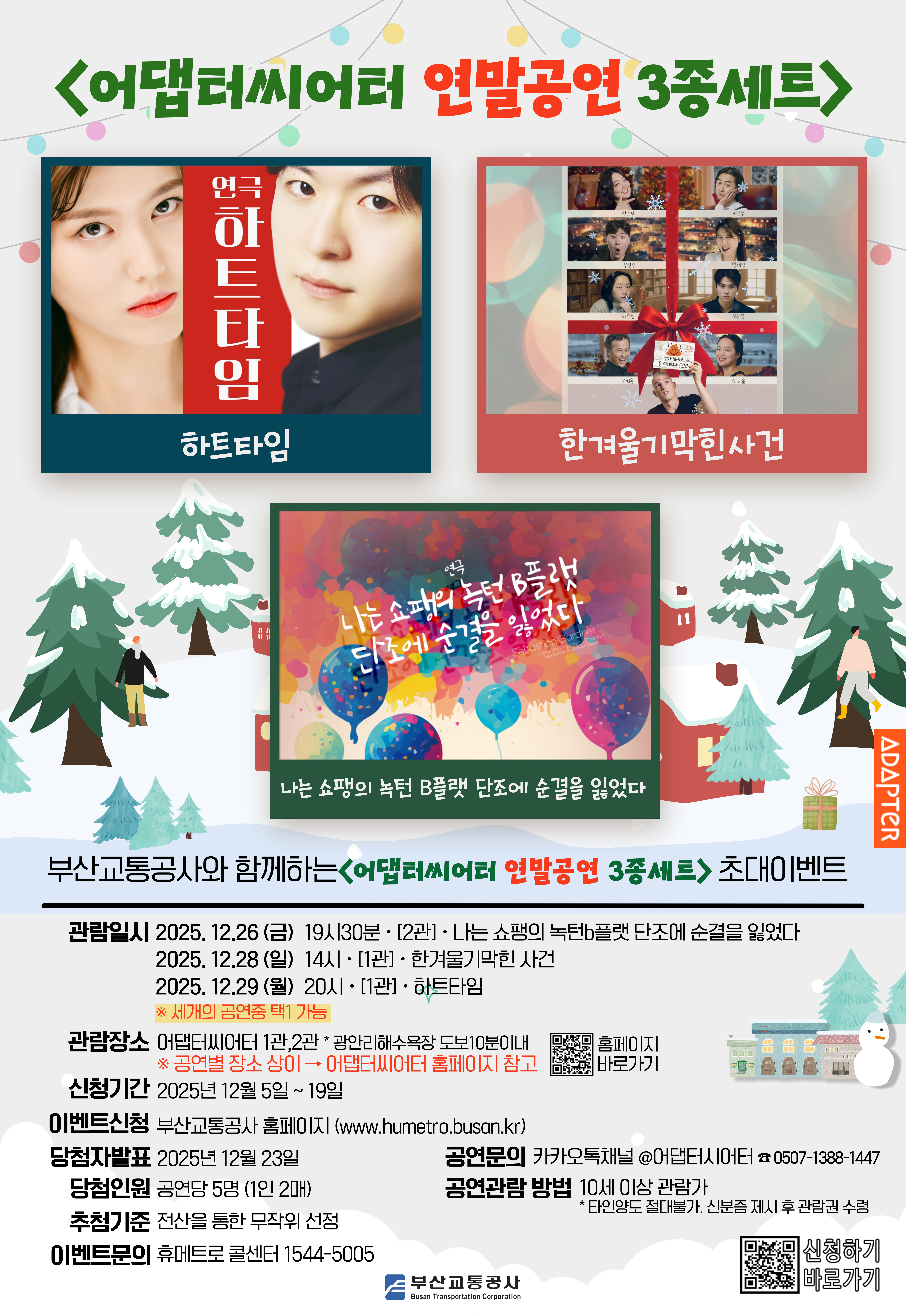 <어댑터씨어터 연말공연 3종세트> 시민 초대 이벤트